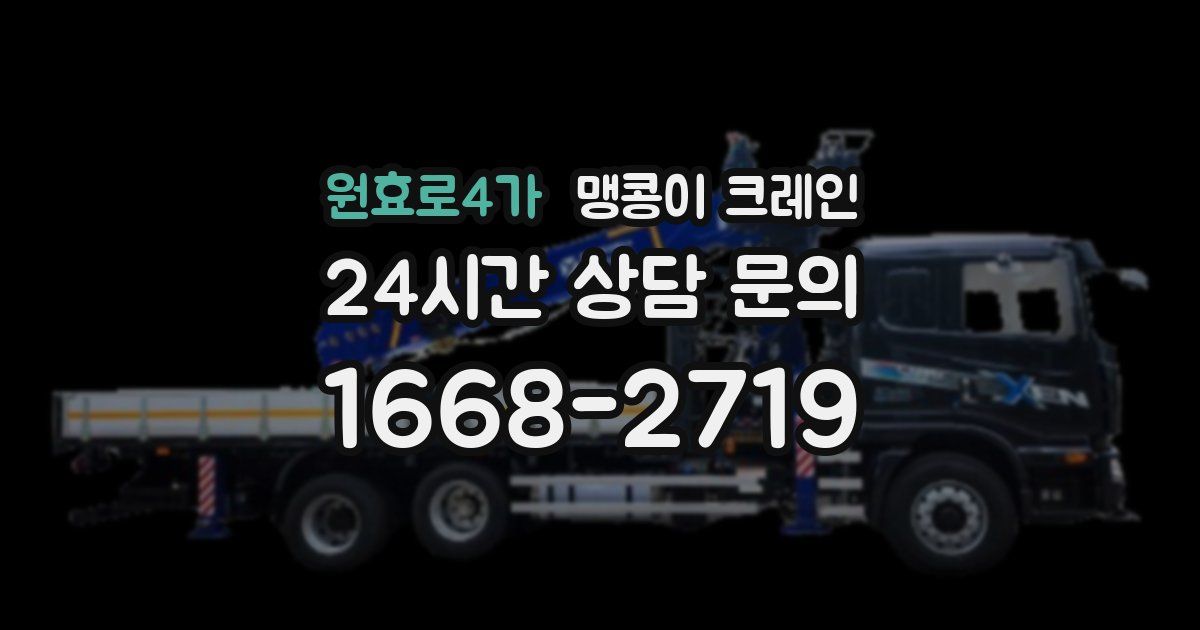 원효로4가 맹콩이 크레인