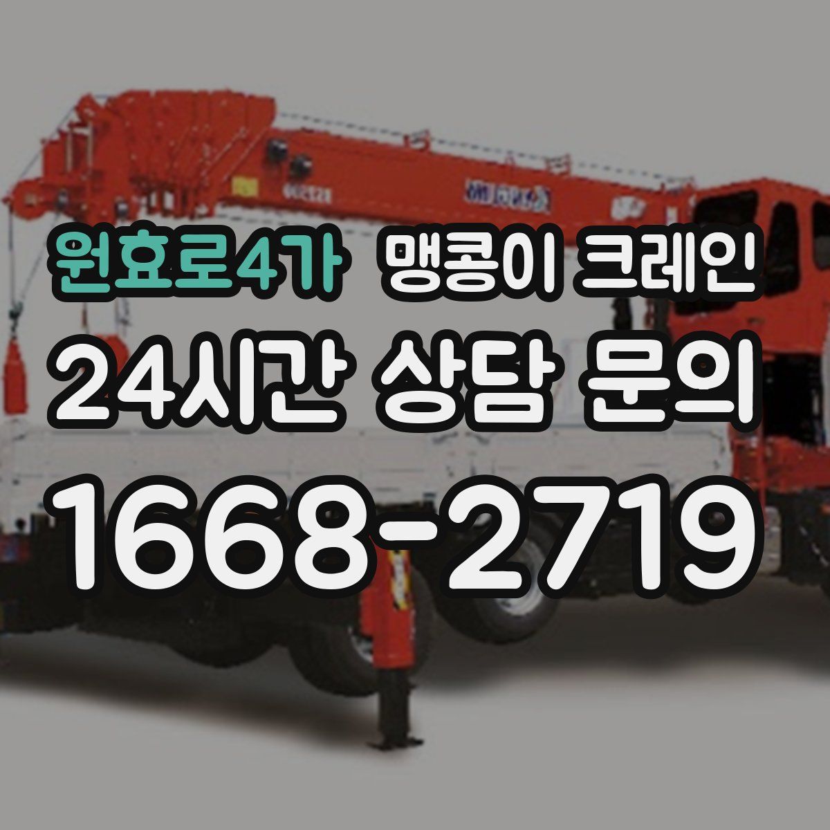 원효로4가 맹콩이 크레인