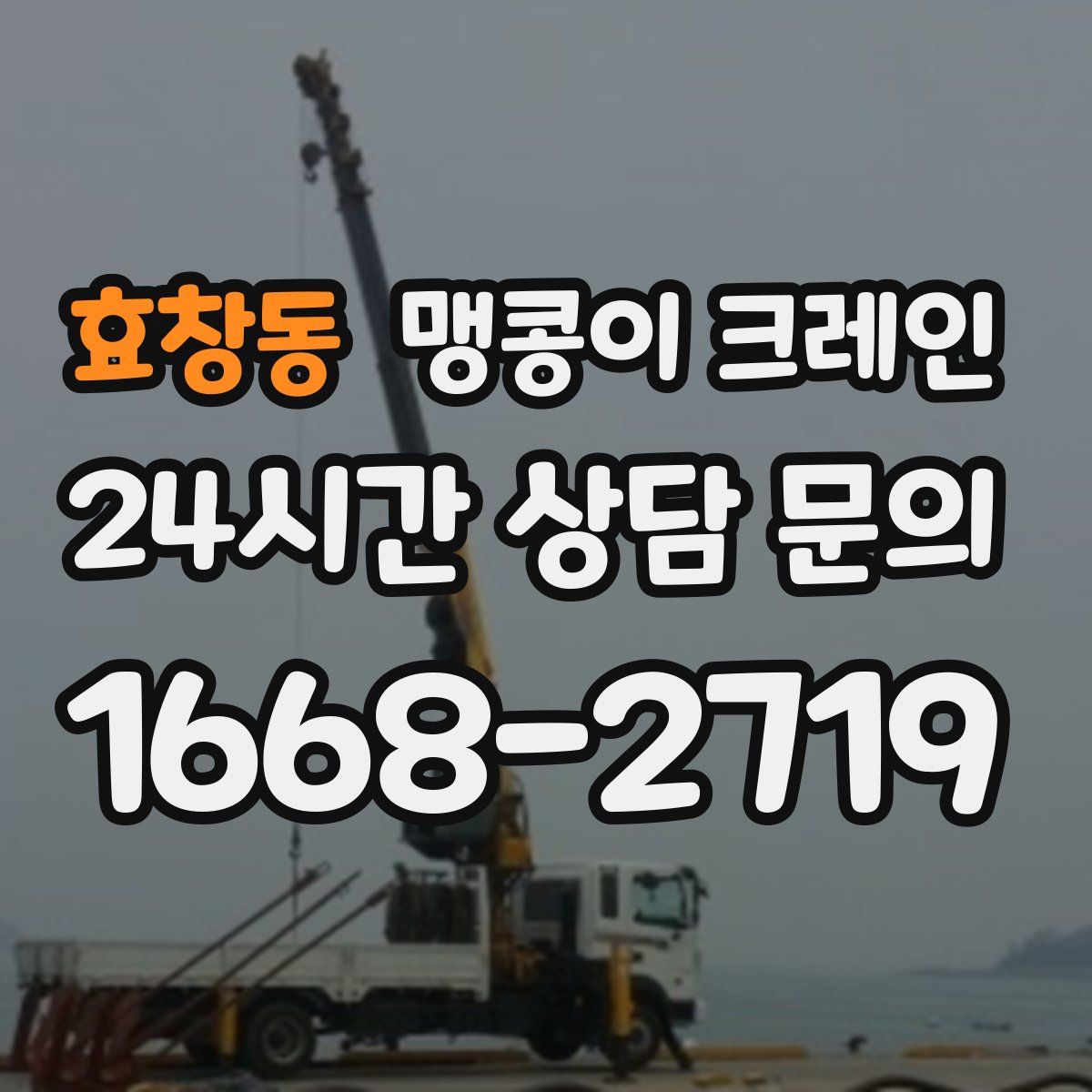 효창동 맹콩이 크레인