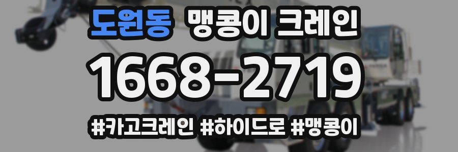 도원동 맹콩이 크레인