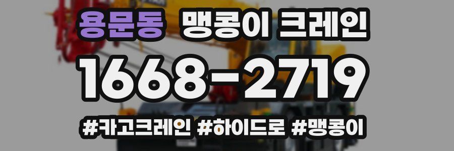 용문동 맹콩이 크레인