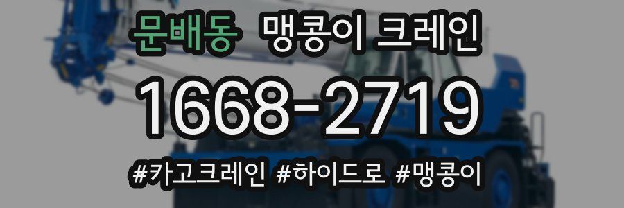 문배동 맹콩이 크레인