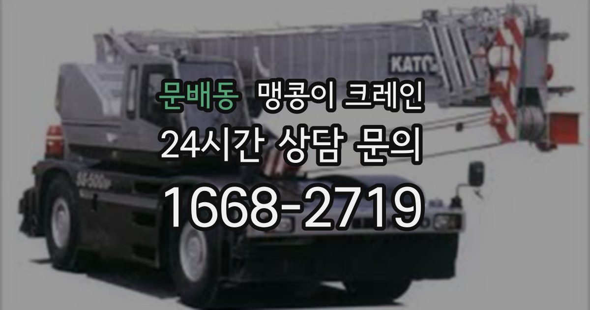 문배동 맹콩이 크레인