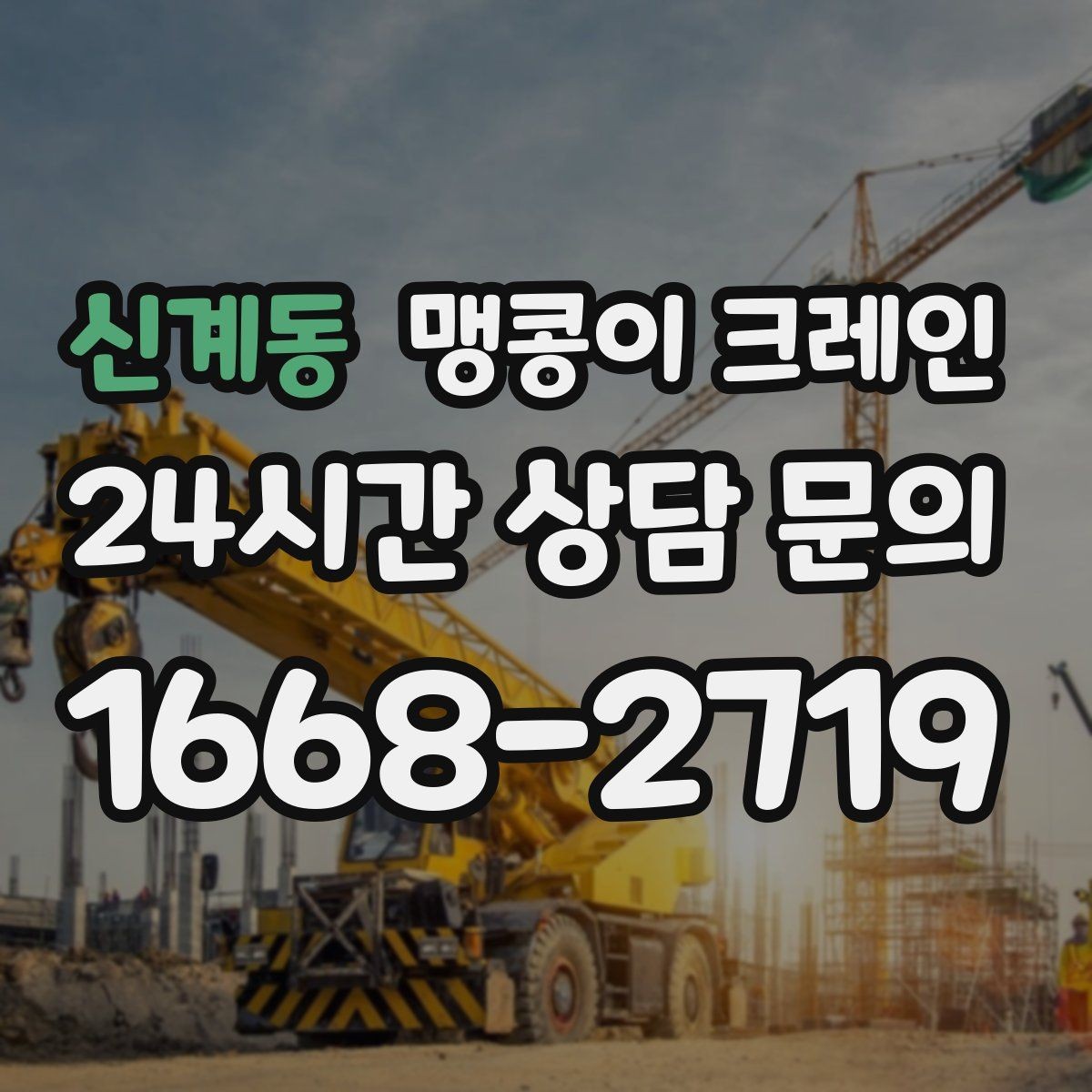 신계동 맹콩이 크레인 양중 중 흔들림을 줄이는 실전 요령