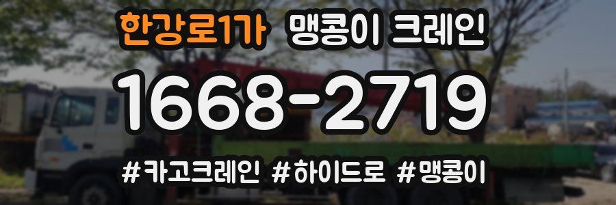 한강로1가 맹콩이 크레인
