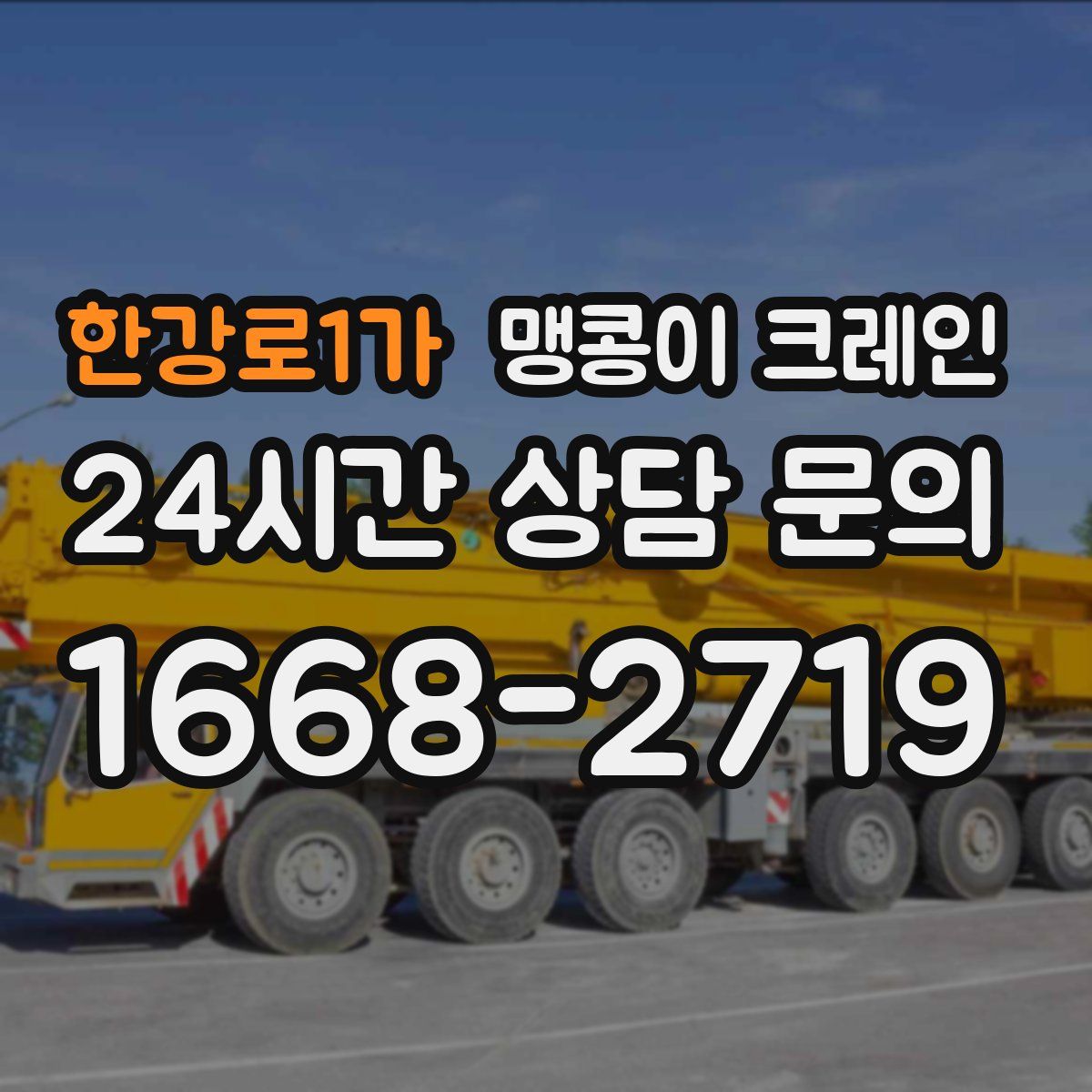한강로1가 맹콩이 크레인