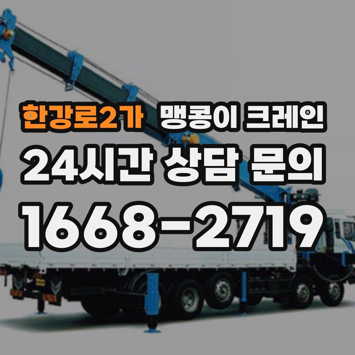 한강로2가 맹콩이 크레인 종일 작업이 필요한 케이스 정리