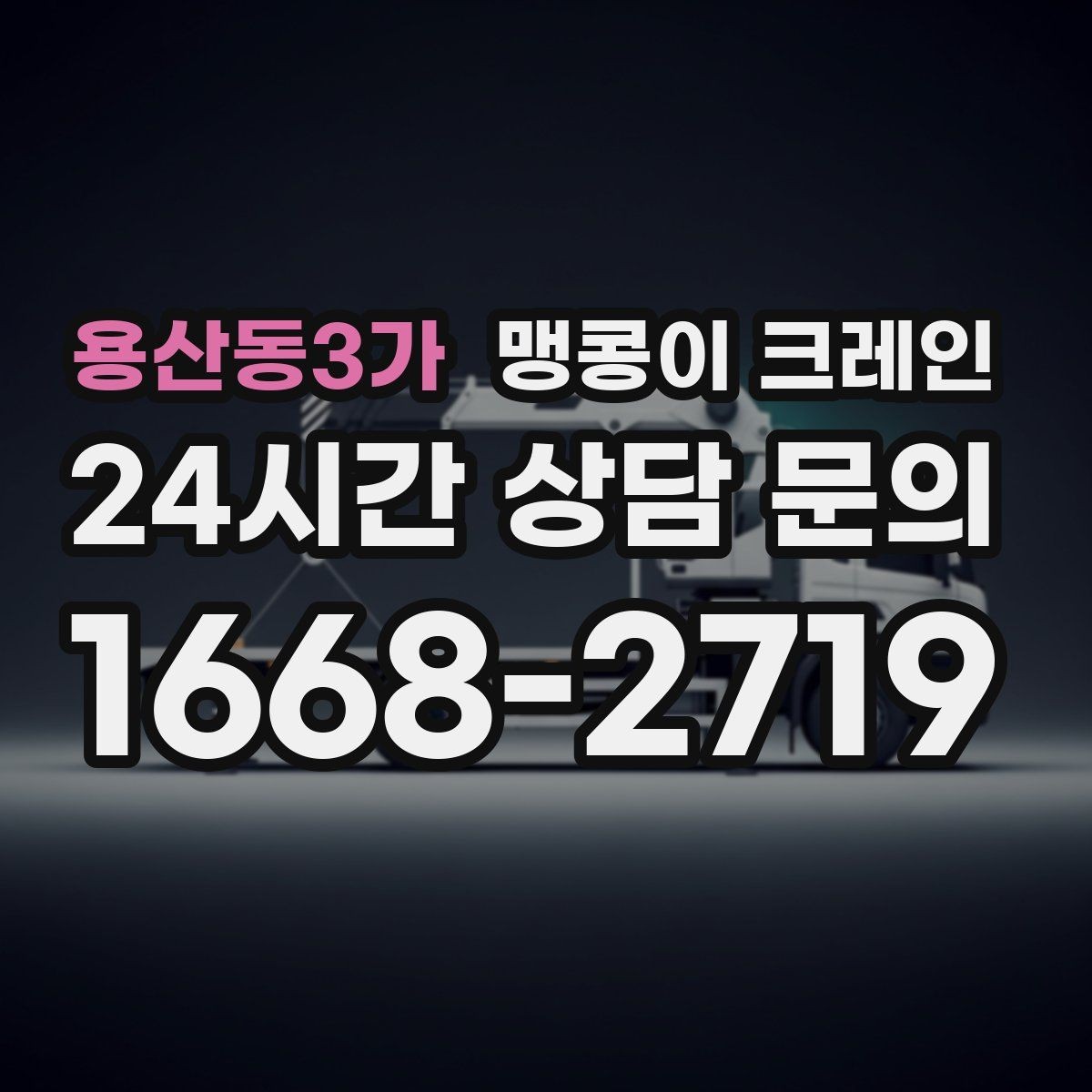 용산동3가 맹콩이 크레인 정밀 설치에서 '미세 조정'이 중요한 이유