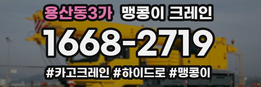 용산동3가 맹콩이 크레인