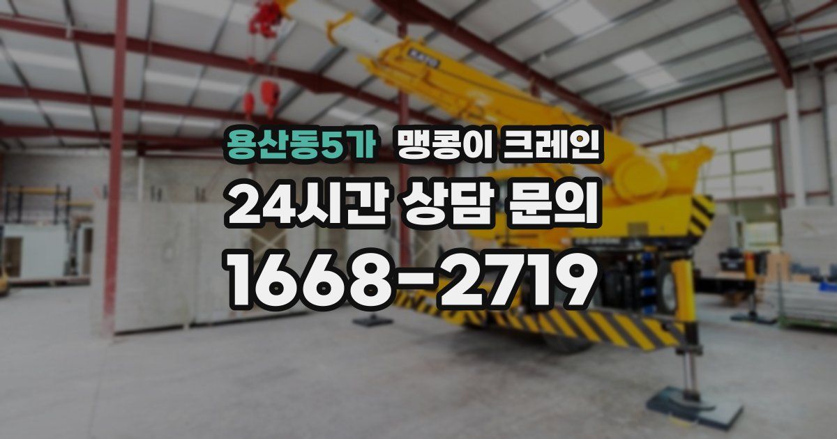 용산동5가 맹콩이 크레인