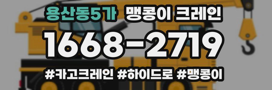 용산동5가 맹콩이 크레인