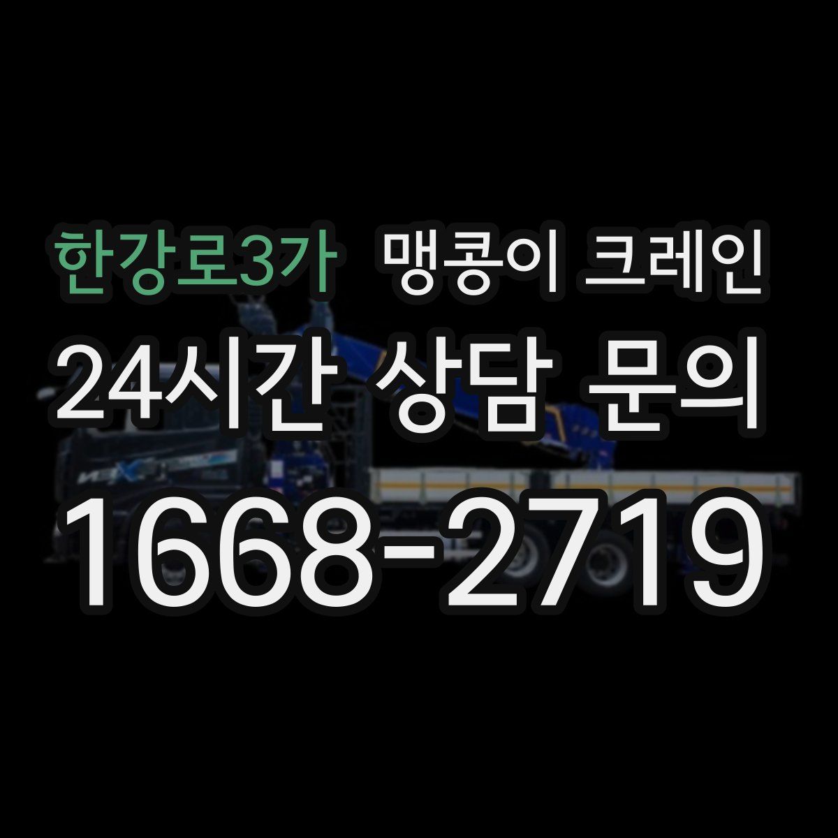 한강로3가 맹콩이 크레인