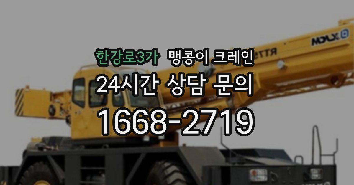 한강로3가 맹콩이 크레인