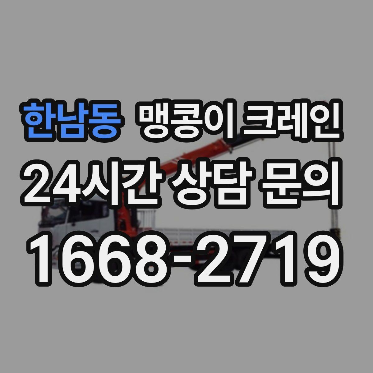 한남동 맹콩이 크레인 작업 중 손짓 신호를 맞추는 이유