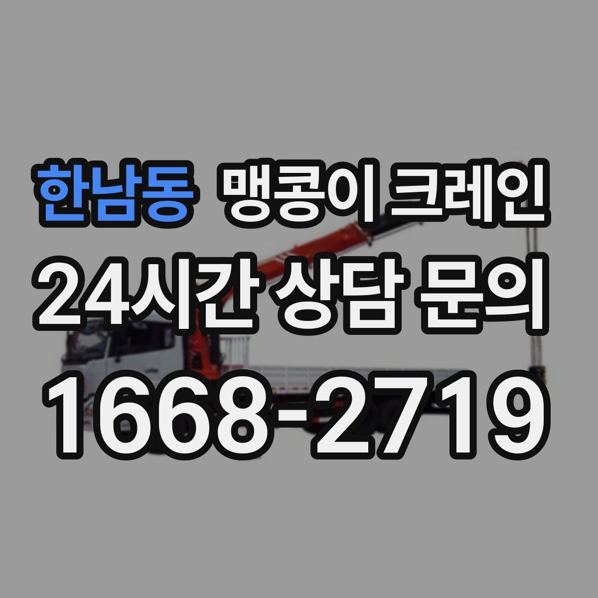 한남동 맹콩이 크레인