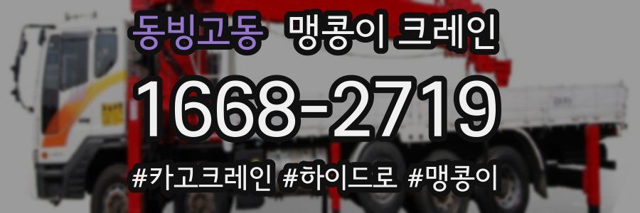 동빙고동 맹콩이 크레인
