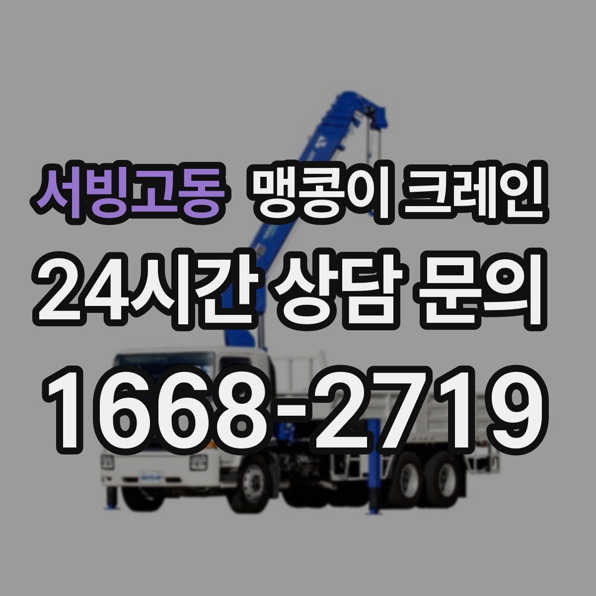 서빙고동 맹콩이 크레인 파손 위험 자재를 안전하게 드는 방법
