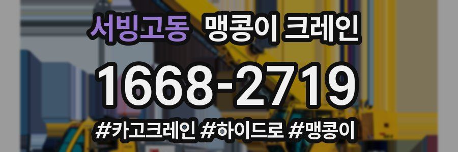 서빙고동 맹콩이 크레인