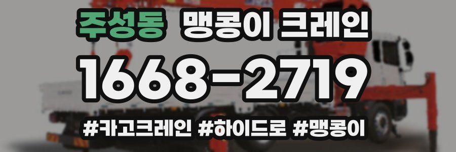 주성동 맹콩이 크레인