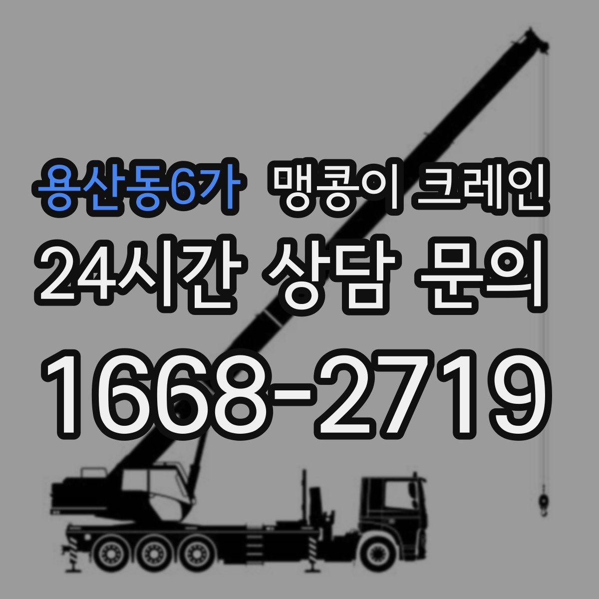 용산동6가 맹콩이 크레인 당일 출동을 빠르게 하는 현장 정보 정리