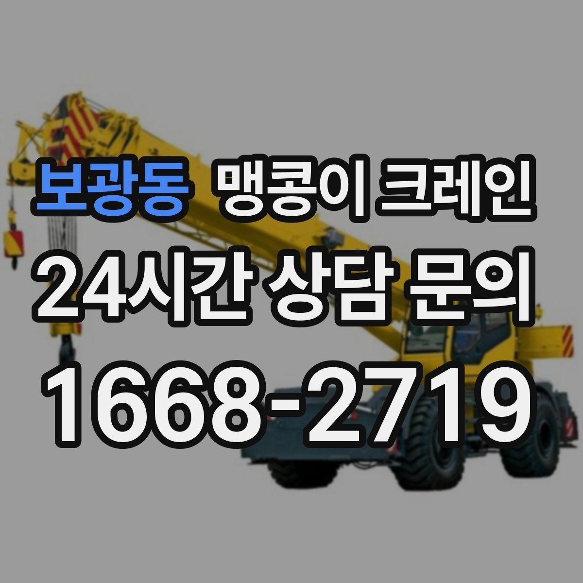 보광동 맹콩이 크레인 오늘 필요한 분을 위한 준비 가이드