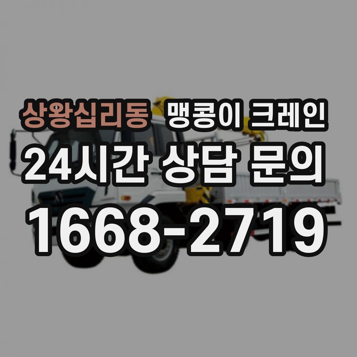 상왕십리동 맹콩이 크레인 수평 맞춤이 필요한 이유를 쉽게 정리