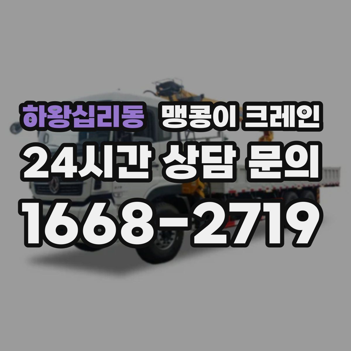 하왕십리동 맹콩이 크레인 중심이 안 맞을 때 생기는 위험