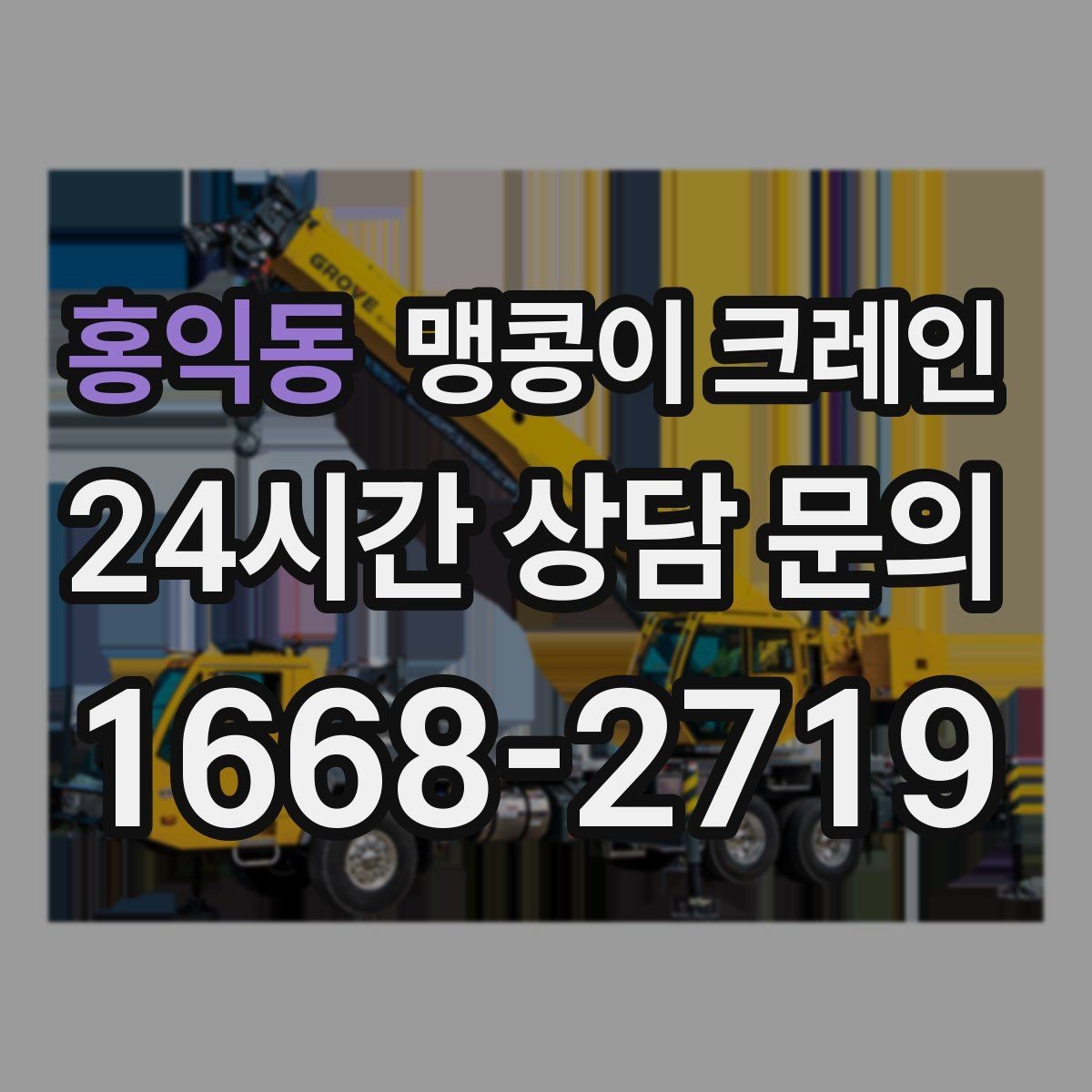 홍익동 맹콩이 크레인 종일 작업이 필요한 케이스 정리