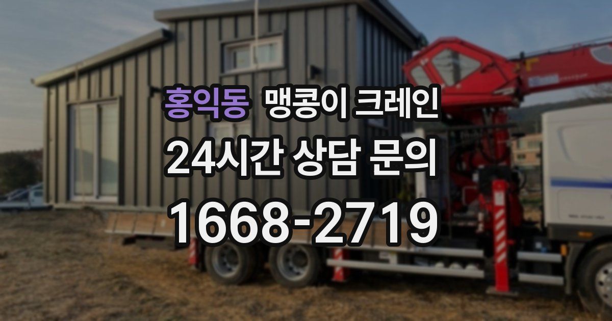 홍익동 맹콩이 크레인