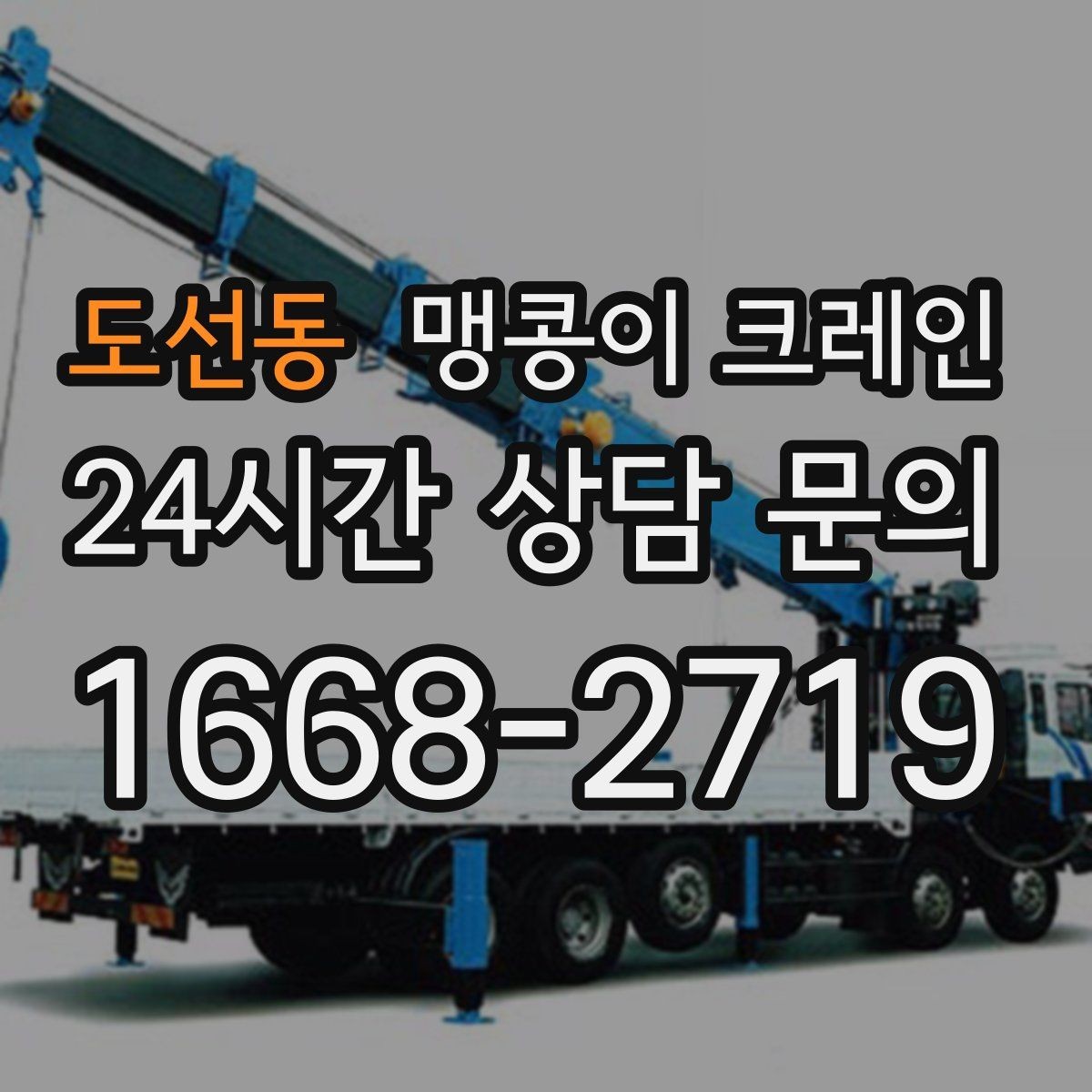 도선동 맹콩이 크레인 실내에서 회전 반경을 계산해야 하는 이유