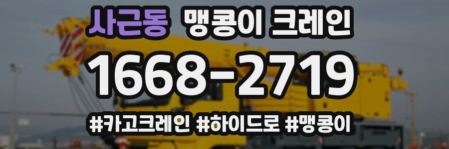 사근동 맹콩이 크레인