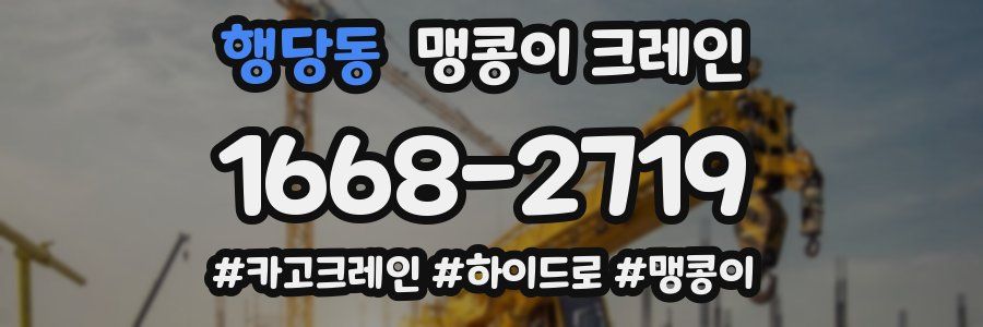 행당동 맹콩이 크레인
