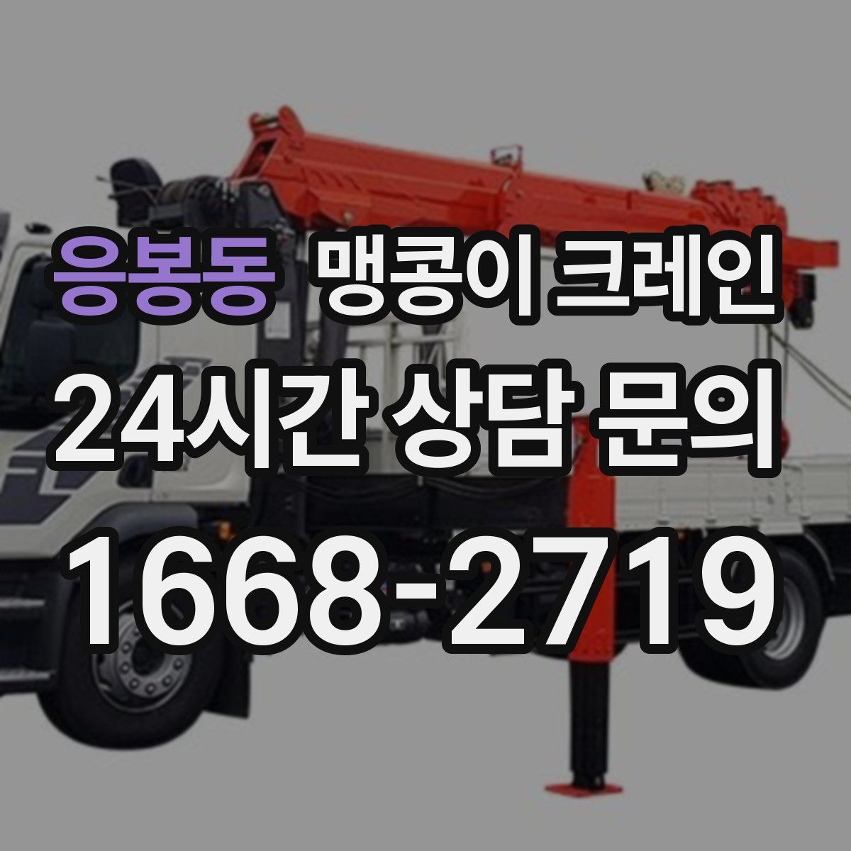 응봉동 맹콩이 크레인