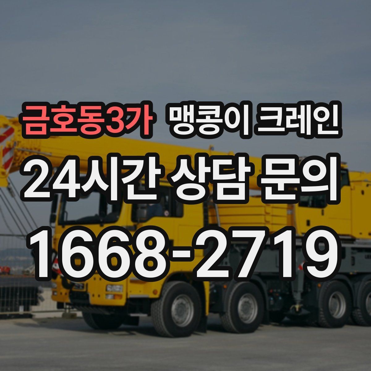 금호동3가 맹콩이 크레인 생산 중단 없이 장비 이동하는 방법