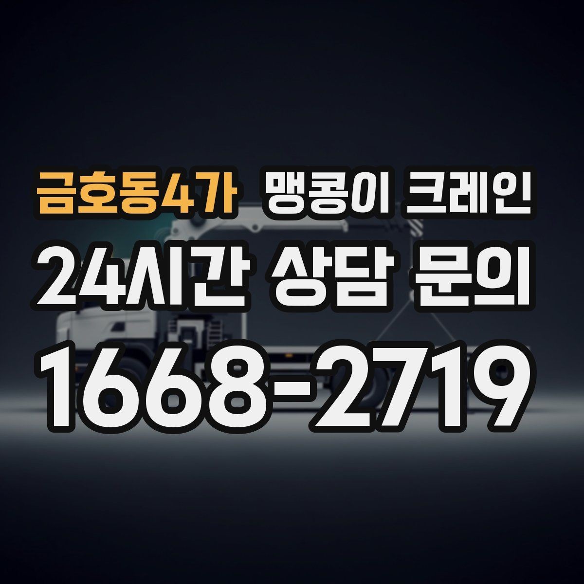금호동4가 맹콩이 크레인 계단·턱이 많은 현장 작업 전 체크