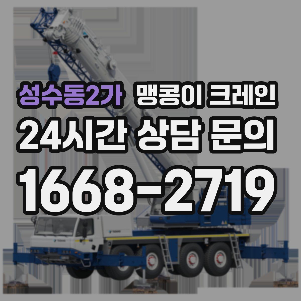 성수동2가 맹콩이 크레인 작업 전 준비하면 좋은 사진 구도 안내