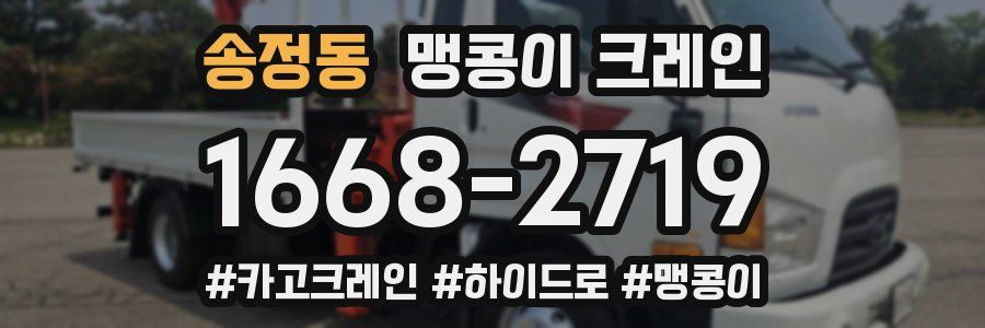 송정동 맹콩이 크레인
