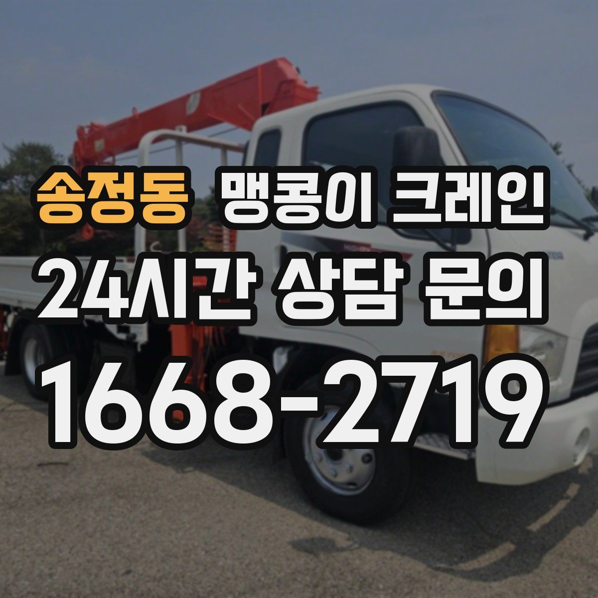 송정동 맹콩이 크레인