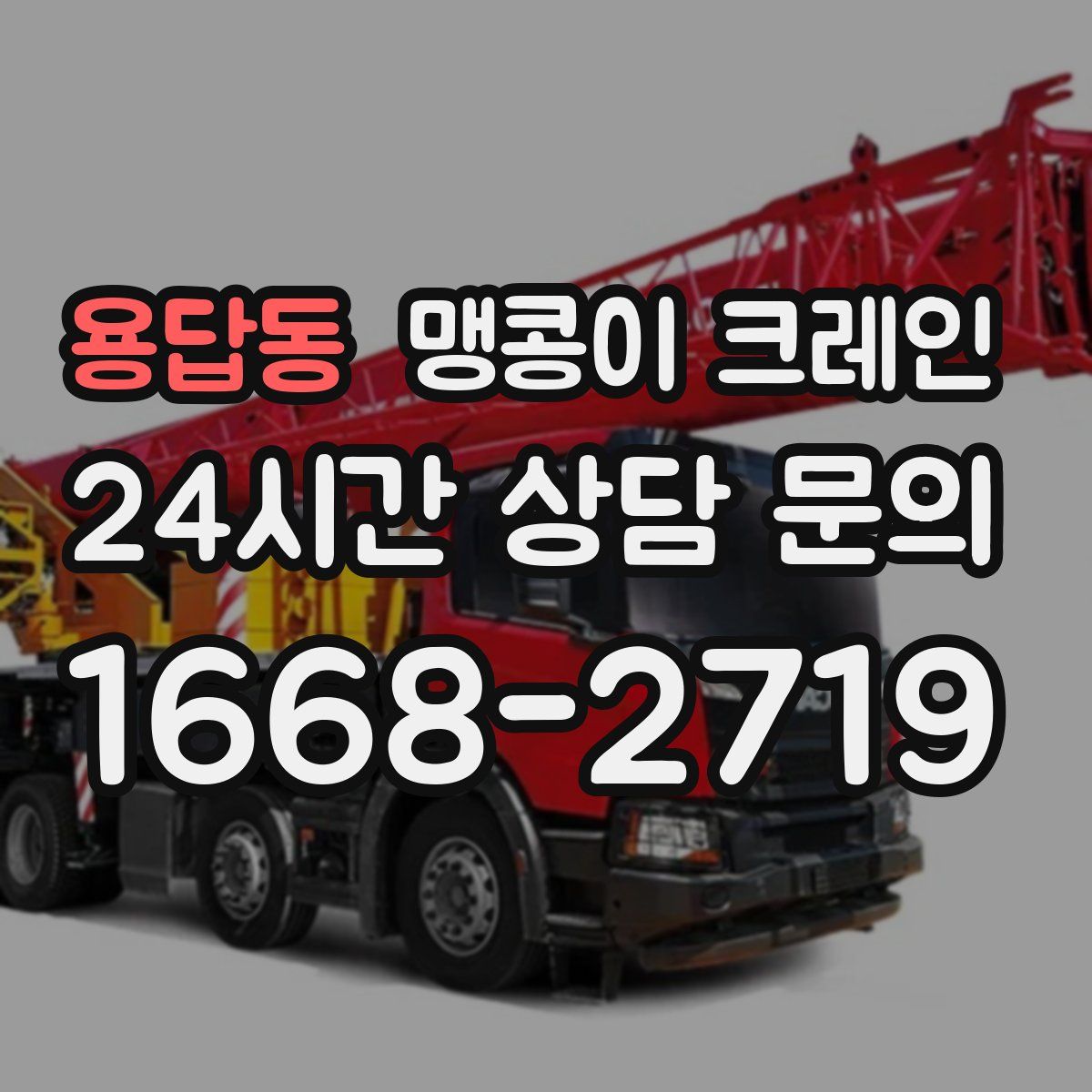 용답동 맹콩이 크레인