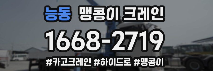 능동 맹콩이 크레인