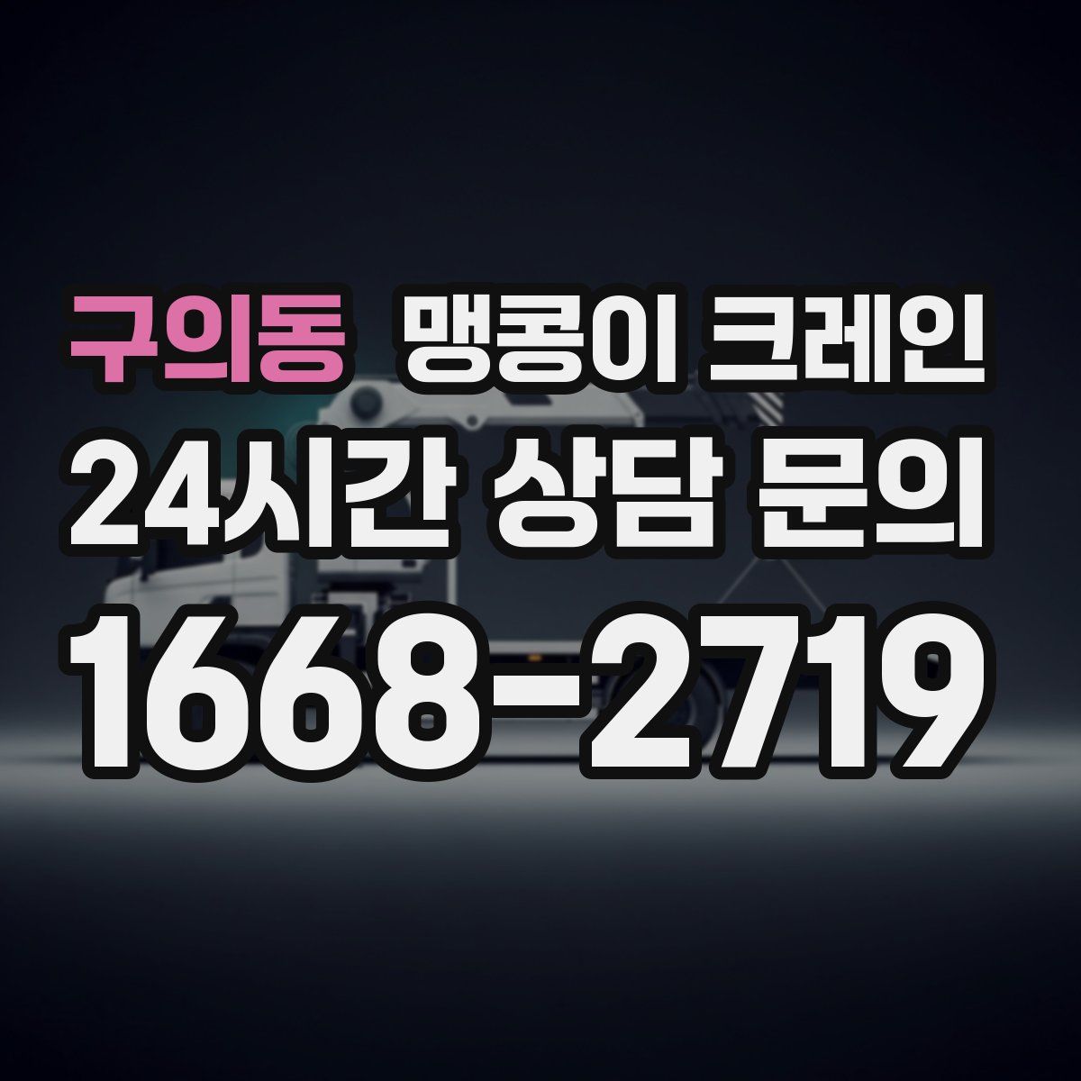 구의동 맹콩이 크레인