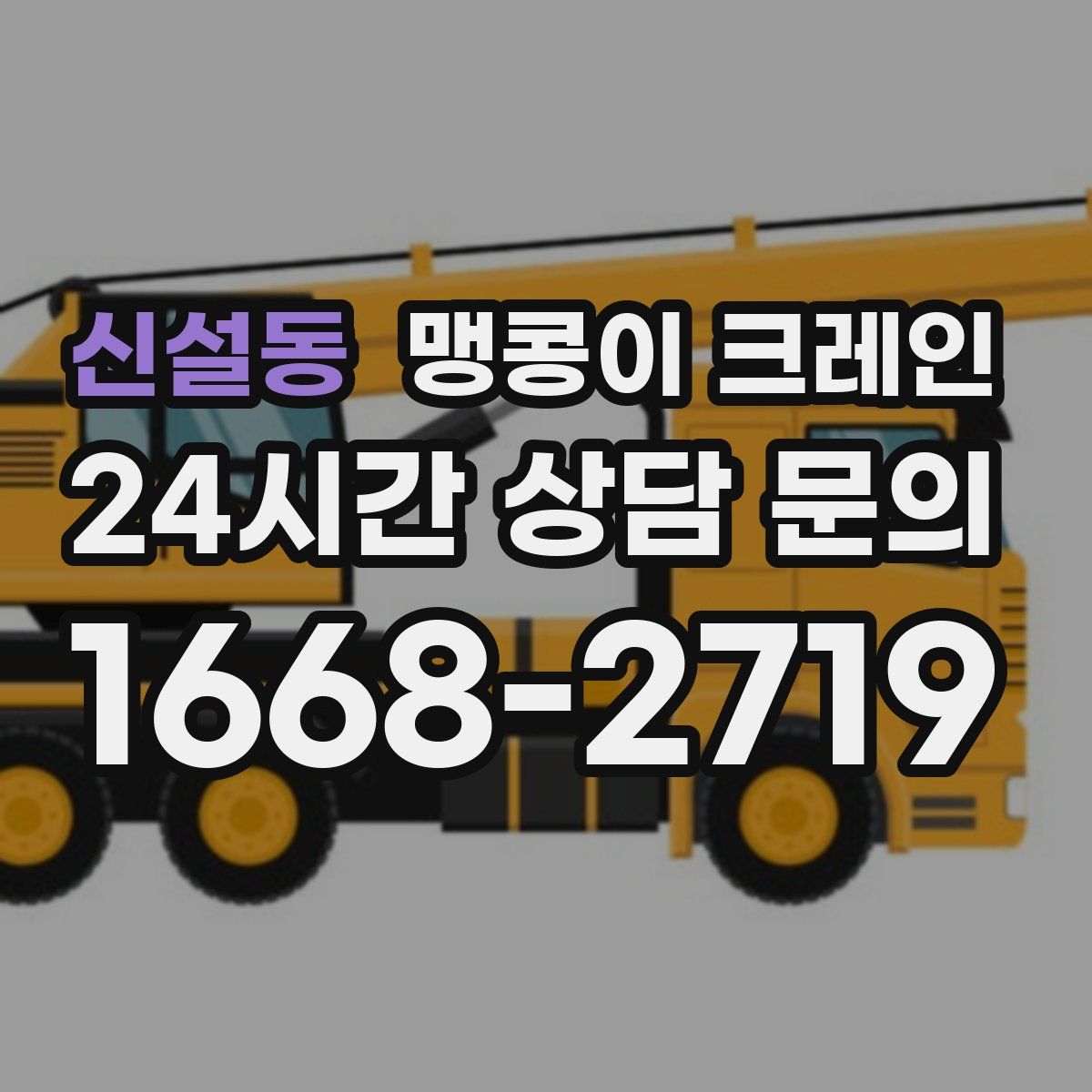 신설동 맹콩이 크레인