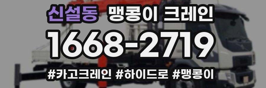 신설동 맹콩이 크레인