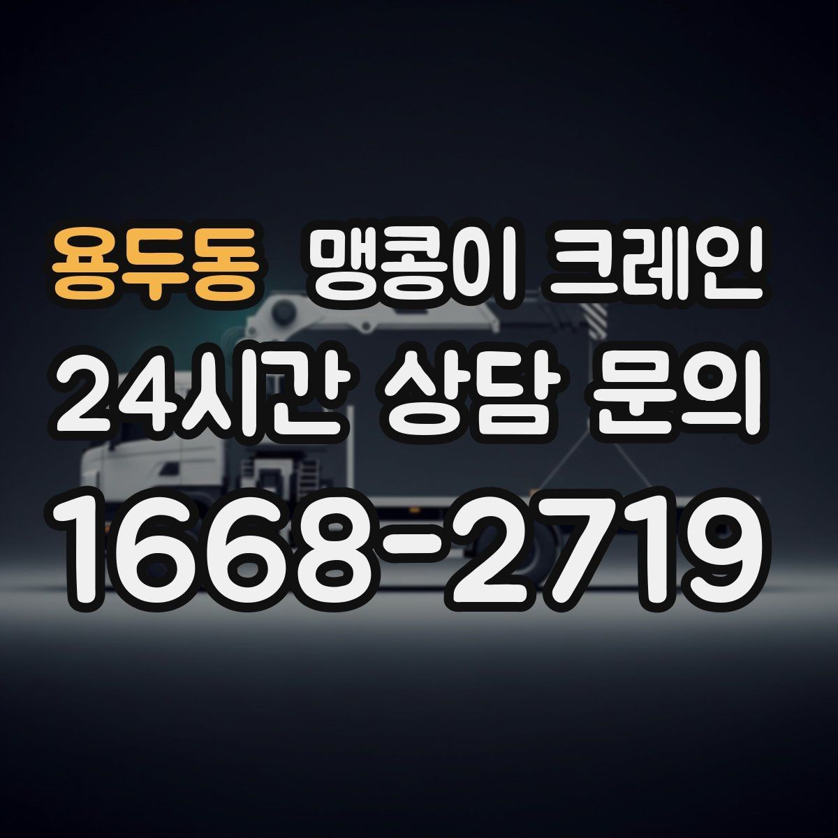 용두동 맹콩이 크레인 중량물 반입 시 동선 계획이 중요한 이유