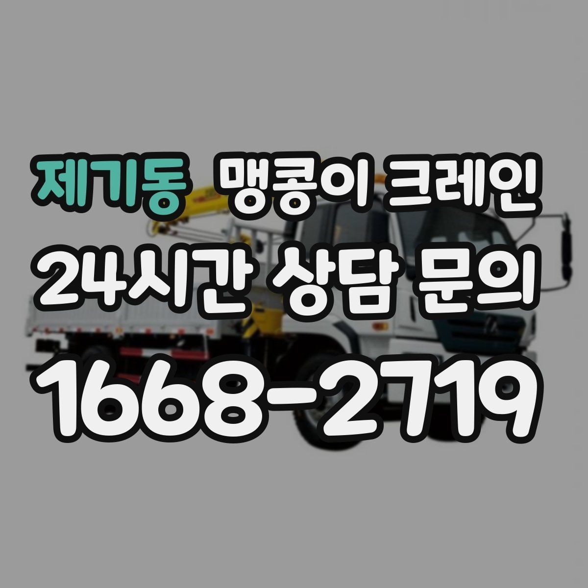 제기동 맹콩이 크레인 상가 앞 작업 시 민원을 줄이는 방법