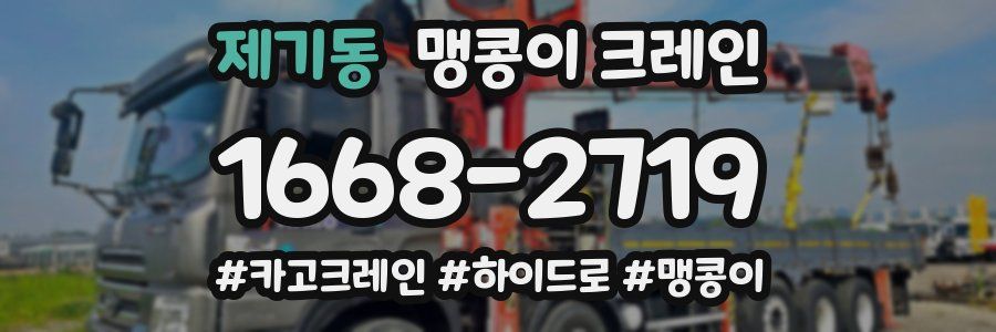 제기동 맹콩이 크레인