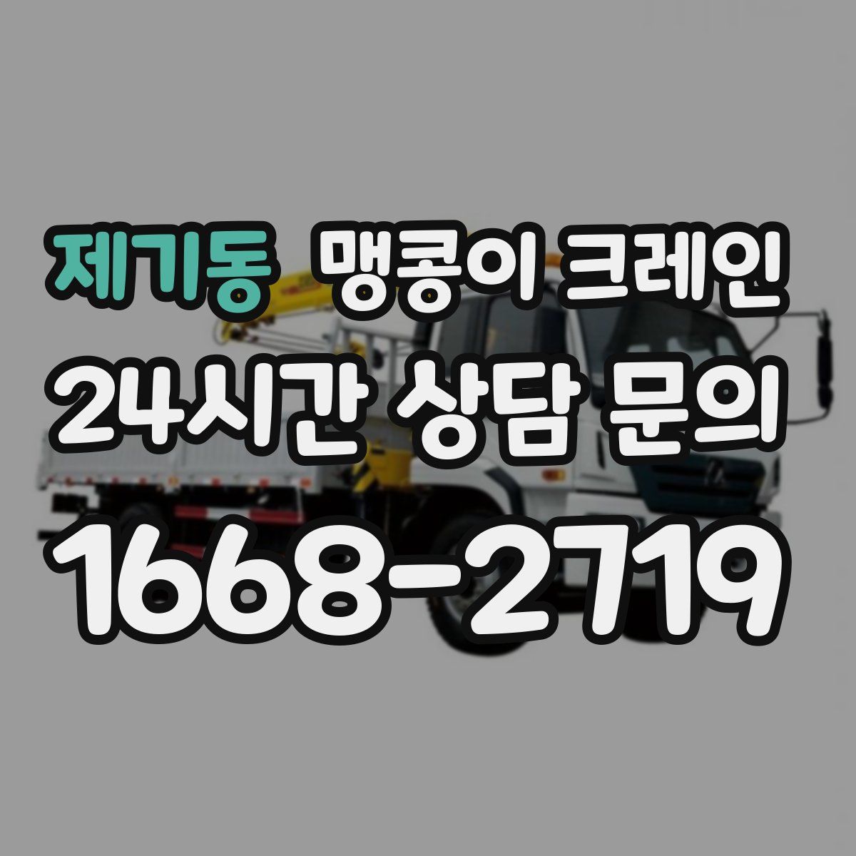 제기동 맹콩이 크레인