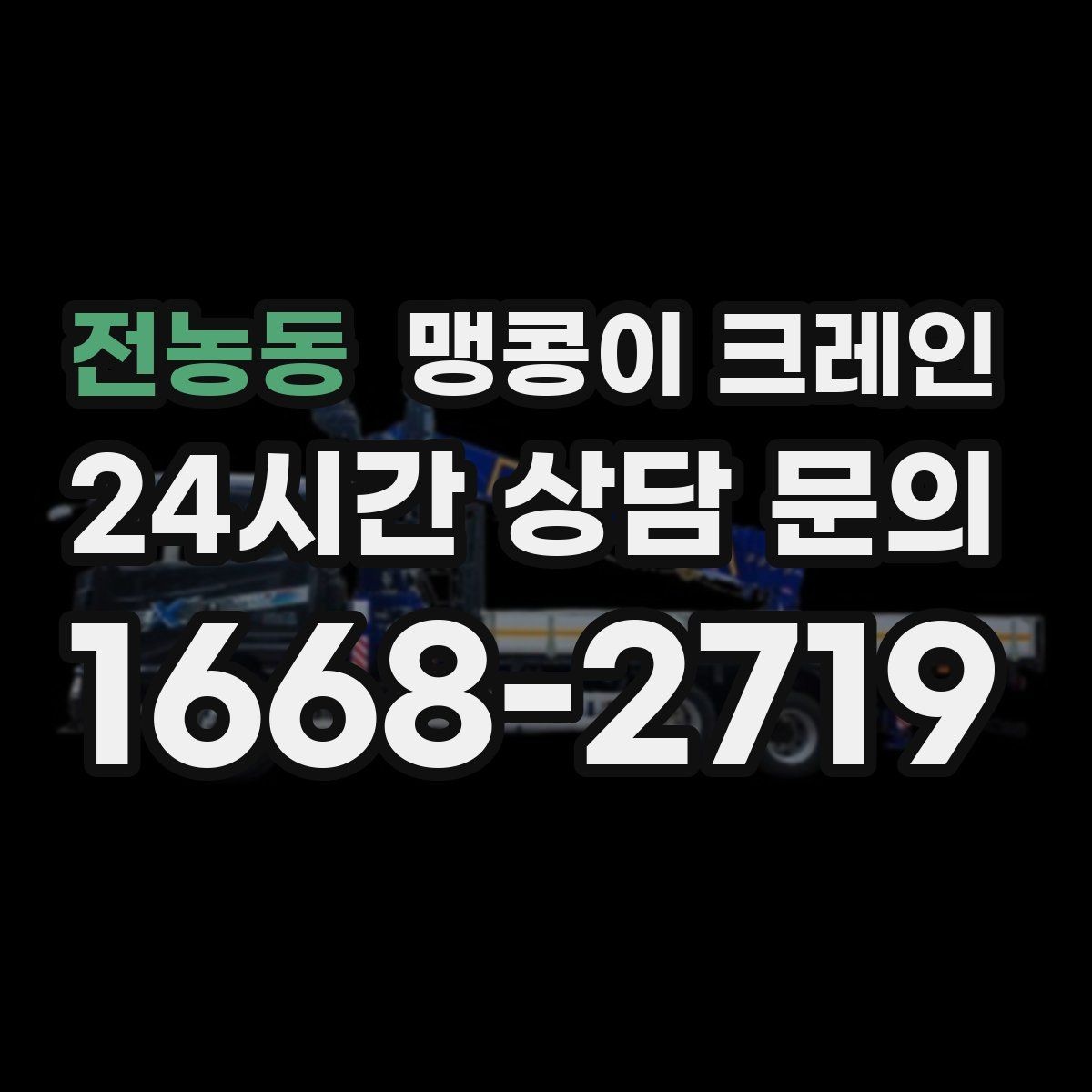 전농동 맹콩이 크레인 콤프레셔 설치·이전 작업 체크리스트