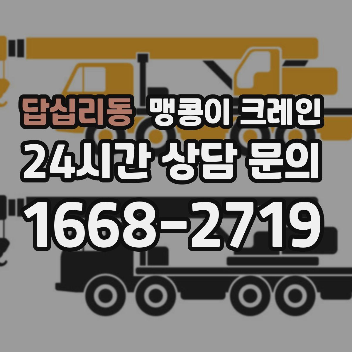 답십리동 맹콩이 크레인 현장 진입이 어려울 때 사전 협의 포인트