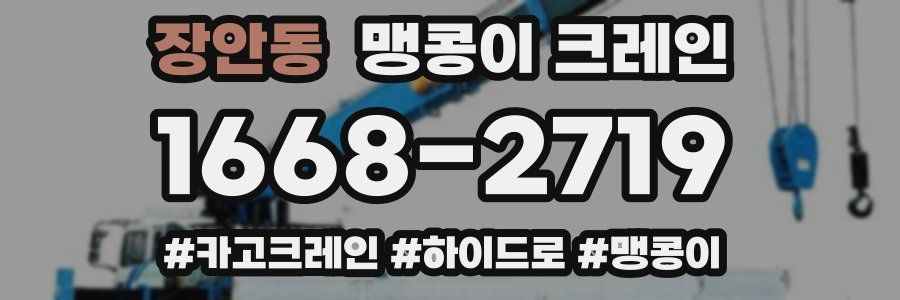장안동 맹콩이 크레인